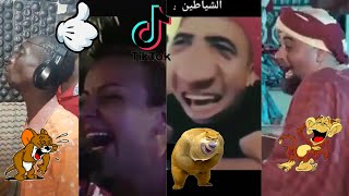 Funniest compilation Ever try not to laugh?? تجميع جديد أفضل  مقاطع لضحك تيك توك??حاول ألا تضحك