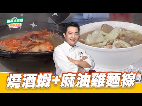 燒酒蝦+麻油雞麵線|好菜上桌 吳秉承|型男大主廚