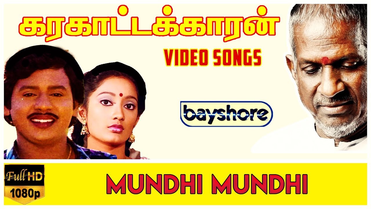 Mundhi Mundhi - Karakattakaran Video Song HD | Ilaiyaraaja | Gangai ...