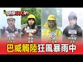 巴威暴風圈觸陸！淡水逢滿潮水位暴漲.八斗子巨浪狂颳8級風 竹子湖間歇降雨「人被風推著走」【頭條600秒】