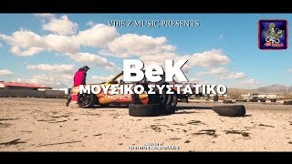 BeK - Μουσικό Συστατικό - (Official Music Video 4K)