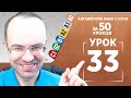 Английский язык с нуля за 50 уроков A0 Английский с нуля Английский для начинающих Уроки Урок 33