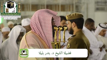 تلاوة تفوق الجمال للشيخ د. بندر بليلة | صلاة الفجر 22 ربيع الأول 1440هـ ~ من سورة الزمر