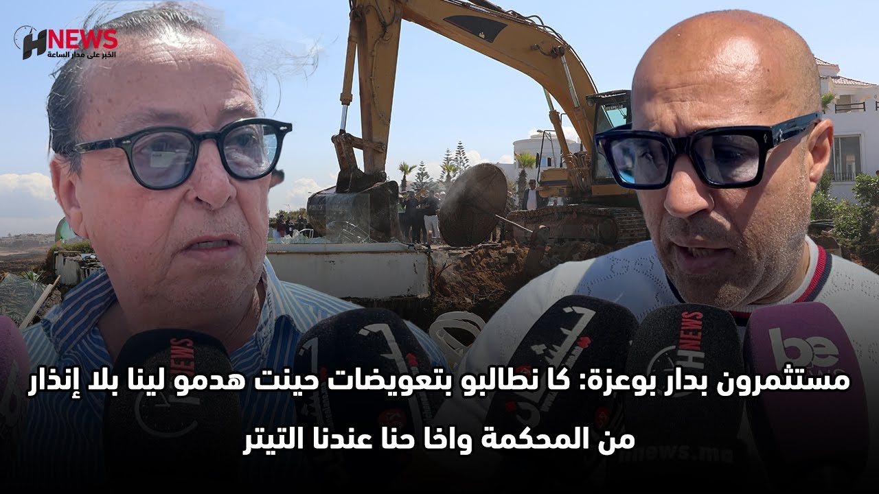 مستثمرون بدار بوعزة: كا نطالبو بتعويضات حينت هدمو لينا بلا إنذار من المحكمة واخا حنا عندنا التيتر