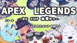 【APEX】APEX LEGENDS ~DC　CUP本番やつ~【朱鐘灰斗/摩耶パンダ/マグノリア・ウル・バウム/六連星ヘキサ】