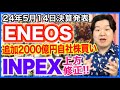 【決算】ENEOSホールディングス、INPEX!