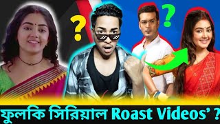 ফুলকি সিরিয়াল ?Roast Videos' ? Funny# Roast Videos'# Full# Enjoy#funnyclip#memes !! ? 😅😱