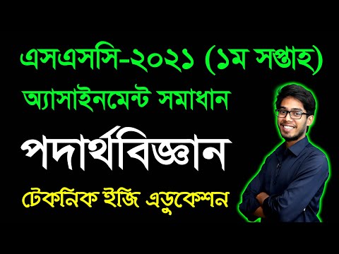 SSC 2021 Physics Assignment Answer 1st Week | এসএসসি ২০২১ পদার্থবিজ্ঞান প্রথম সপ্তাহের অ্যাসাইনমেন্ট