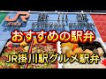 掛川市【駅弁】JR掛川駅のおすすめ駅弁はこれ‼️