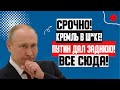 БЫСТРЕЕ!!! (21.08.2023) ПУТИНУ ДАЛИ ПО М0РДЕ! КРЕМЛЬ ПОНИМАЕТ ЧТО ЭТО КОНЕЦ! ПЕРЕГОВОРОВ НЕ БУДЕТ!