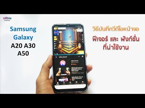 วิธีอัดวีดีโอหน้าจอ และ ฟีเจอร์ที่น่าใช้งาน ซัมซุง Galaxy A20|A30|A50