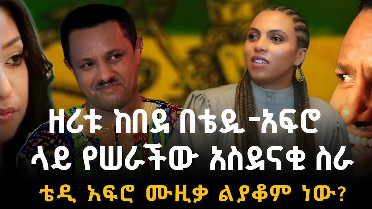 ቴዲ አፍሮና ዘሪቱ ከበደ ተገናኙ/በሙዚቃውም ያለው ቆይታ አጠያያቂ ሆኗል/አመለሰትም የተሠማትን ተናገረች