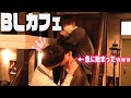男がBLカフェ行ったらイケメンだらけで完全に目覚めたwww【BL】