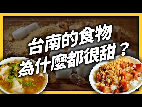 台南食物吃起來甜甜的，真的是因為加比較多糖嗎？《台味七七》EP025｜志祺七七