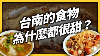 台南食物吃起來甜甜的，真的是因為加比較多糖嗎？《台味七七》EP027｜志祺七七