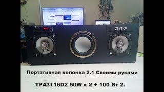 Мощная Колонка 2.1 Своими Руками