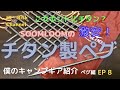 [チタンペグ] 激安SOOMLOOM（スームルーム）のチタン製ペグの紹介！でも実際持った感じは...。重さを測って色々検証してみました。#チタンペグ #SOOMLOOM #キャンプギア　ペグ編 EP8