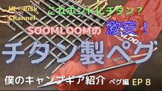 [チタンペグ] 激安SOOMLOOM（スームルーム）のチタン製ペグの紹介！でも実際持った感じは...。重さを測って色々検証してみました。#チタンペグ #SOOMLOOM #キャンプギア　ペグ編 EP8