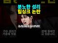 무명전설 결승전 성리 우승 디너쇼 마이크