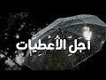 نشيد أجل الأعطيات كلمات نورة الزهراني تواقة إنشاد عبد الله السفلي mp3