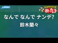 【カラオケ】なんで なんで ナンデ?/鈴木蘭々