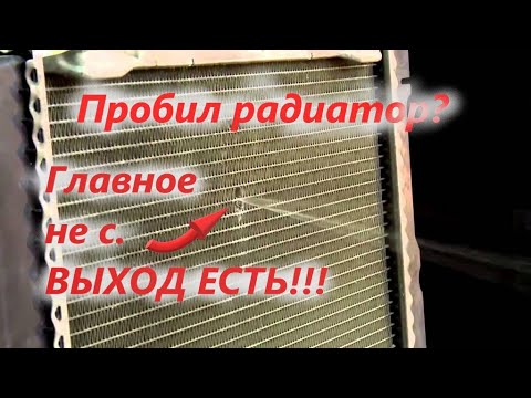 Как самому быстро починить(заклеить) радиатор охлаждения в домашних условиях!