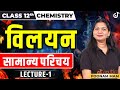   chemistry class 12 chapter 1  vilyan class 12 rasayan vigyan lec 1 solutions class 12