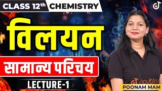 विलयन  Chemistry class 12 chapter 1 | Vilyan Class 12 Rasayan Vigyan Lec 1| Solutions Class 12