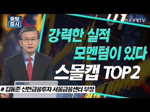 강력한 실적 모멘텀이 있다, <strong>스몰캡</strong> TOP2 / 에스피지, 신성이엔지 / <strong>스몰캡</strong> 집중탐구 / 한국경제TV