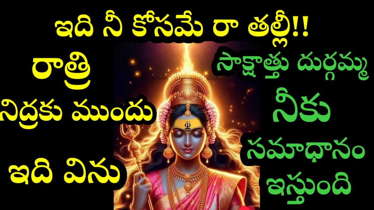 ఇది నీకోసమే రా తల్లీ రాత్రి నిద్రకు ముందు ఇది విను సాక్షాత్తు దుర్గమ్మ నీకు సమాధానం ఇస్తుంది 
