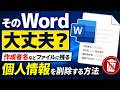 そのWord大丈夫?作成者名などファイルに残る個人情報を削除する方法