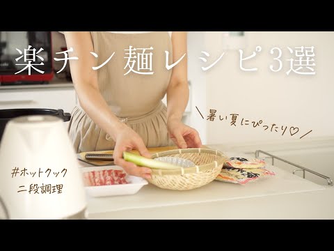 【楽チン麺レシピ3選】ホットクック2段調理で簡単！暑い夏にもぴったり/アラフォー主婦