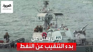 الحكومة اللبنانية: بدء التنقيب عن النفط والغاز في البلوك 9 البحري