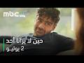 بين العدالة والإنتقام   |   مسلسل حين لا يرانا أحد    |   2 يوليو