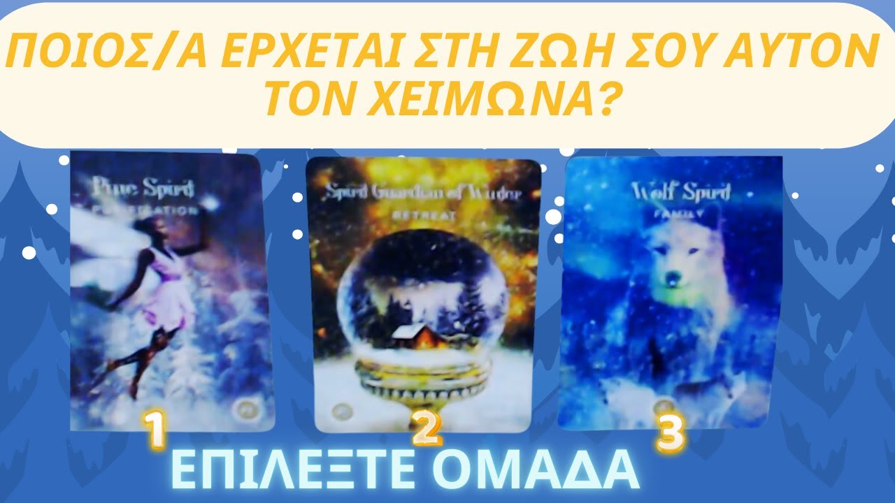 🔮Ποιός/α Έρχεται στη Ζωή Σου αυτόν τον Χειμώνα? ❄️🤍✨  #ταρώ #lovetarotreading