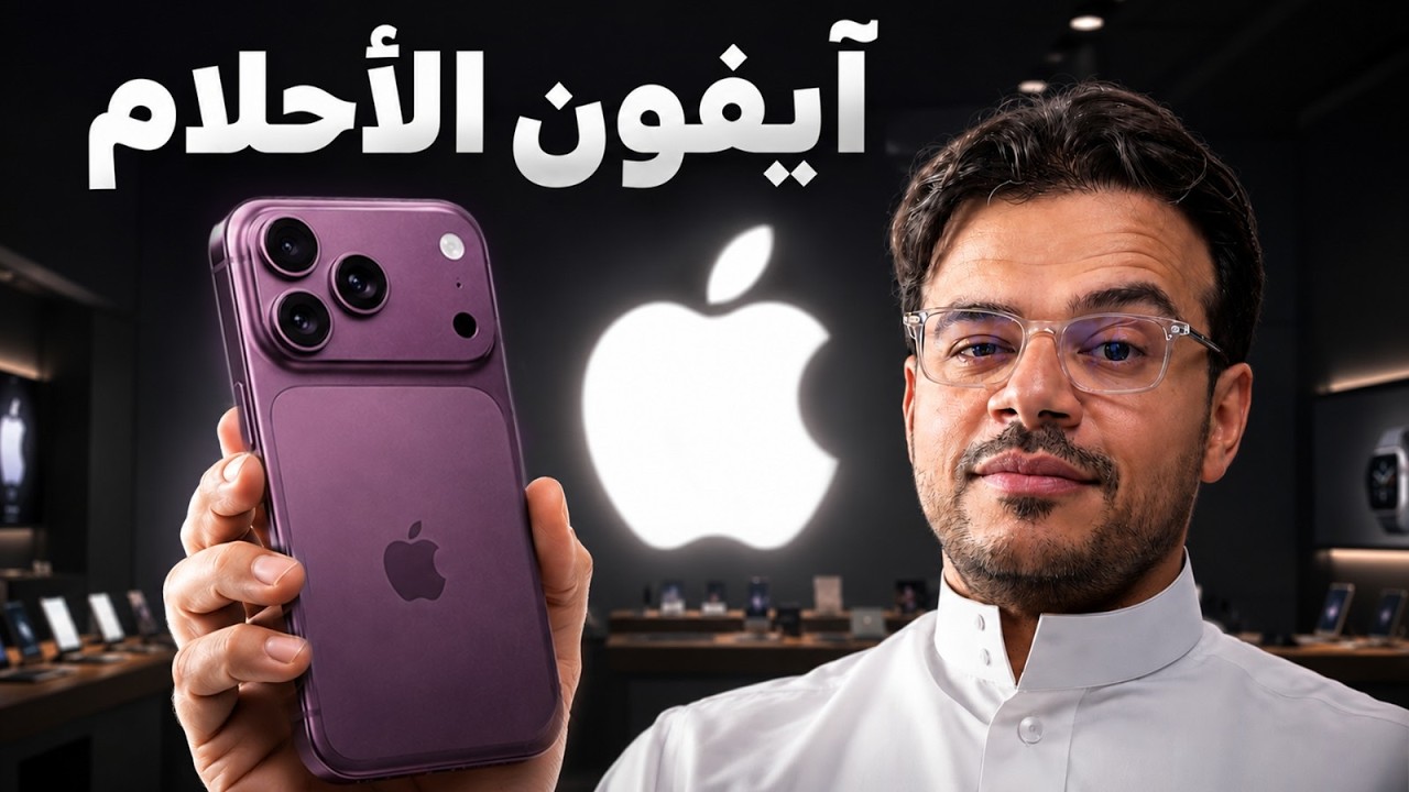 وش نتمنى في الايفون الجديد