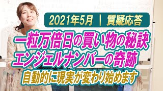2021年5月【一粒万倍日の買い物の秘訣】エンジェルナンバーの奇跡！自動的に現実が変わり始めます、質疑応答
