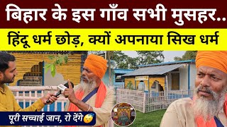 इस गाँव के सभी मुसहर, हिन्दू धर्म छोड़ क्यों अपनाया सिख धर्म😱