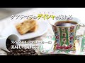 【グアテマラのゲイシャを淹れる】スペシャルティコーヒーの美味しい淹れ方vol.8「Roast Design Coffee」