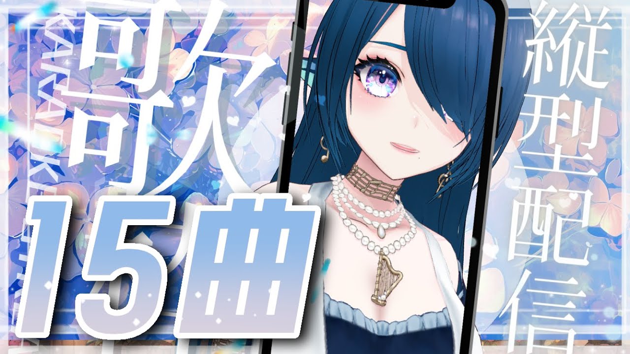 【歌枠/karaoke】"LOVE" SONGs 15曲🎤初出し4曲、アフタートークあり🎶【 #さざなみセレナ Vtuber VSinger】