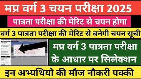 मप्र वर्ग 3 पात्रता परीक्षा से बनेगी मेरिट 🔥Varg 3 cut off 2025 | Mp Varg 3 cut off 2025 #varg3