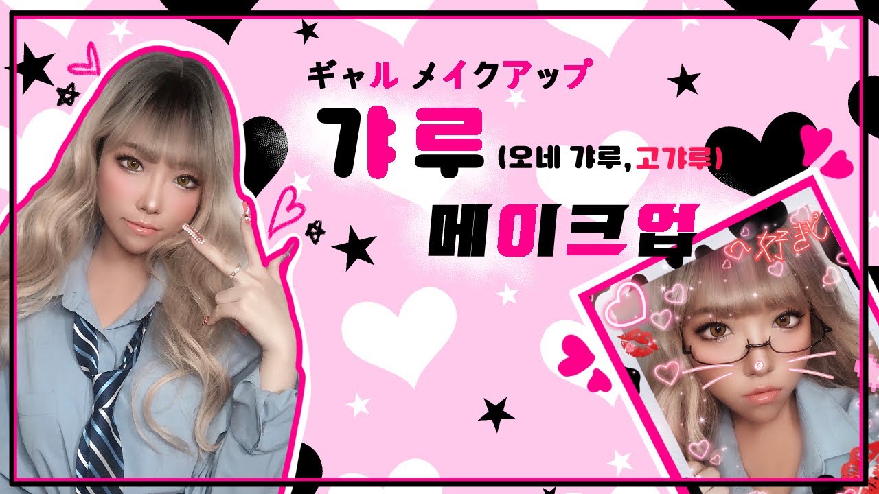 갸루 메이크업💖 (쿠로갸루/고갸루) ギャル メイクアップ💖