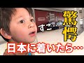 日本に到着したらアメリカ育ちの子供達が驚き！
