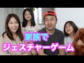 【ジェスチャーゲーム】家族でやってみた！