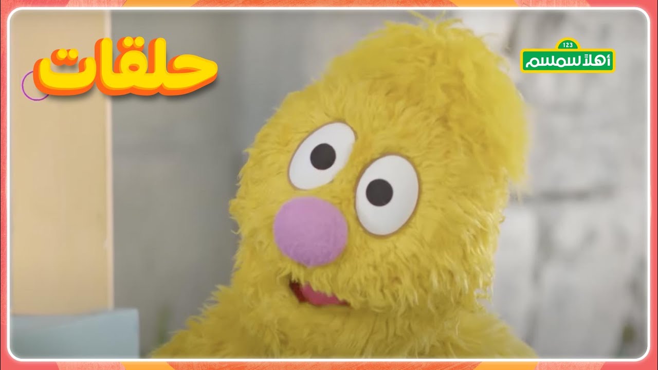 ⁣أهلاً سمسم الموسم الأول الحلقة 1: كعكات زمان​ (عراقي)