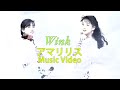 アマリリス / Wink【Official Music Video】