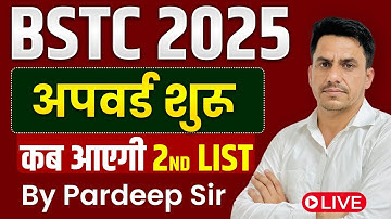 BSTC 2025 2nd List | Bstc 2025 College अपवर्ड शुरू | BSTC 2nd List Kab aayegi | Pardeep Sir