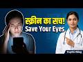 Mobile Se Aankhon Me Dard? 📱 Fix Digital Eye Strain Now! (20-20-20 Rule)