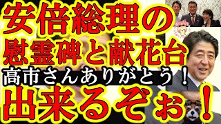 【やったぞ！安倍晋三総理の慰霊碑と献花台が設置されるぞ！『やっぱり高市早苗が動いてくれてた！佐藤議員が頑張ってくれてた！ありがとう涙』】新澤議員もありがとう！詳細は正式な報道発表を待とう( ；∀；)