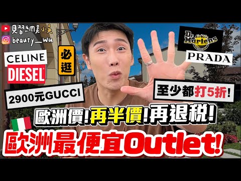 【小吳】最少都打5折…????『歐洲最好逛Outlet????????是真的！』歐洲價！再打折！再退稅！直下3折～不可思議的價錢.....直接爆噴6位數....????